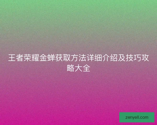 王者荣耀金蝉获取方法详细介绍及技巧攻略大全