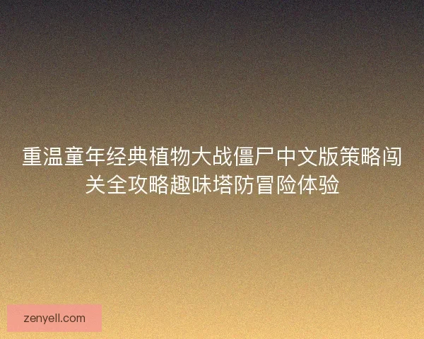 重温童年经典植物大战僵尸中文版策略闯关全攻略趣味塔防冒险体验