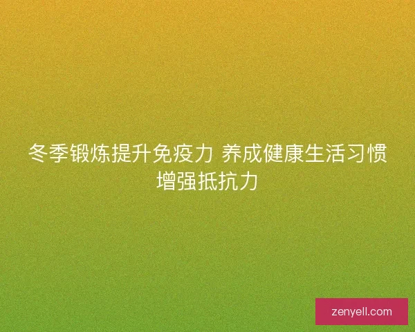 冬季锻炼提升免疫力 养成健康生活习惯增强抵抗力